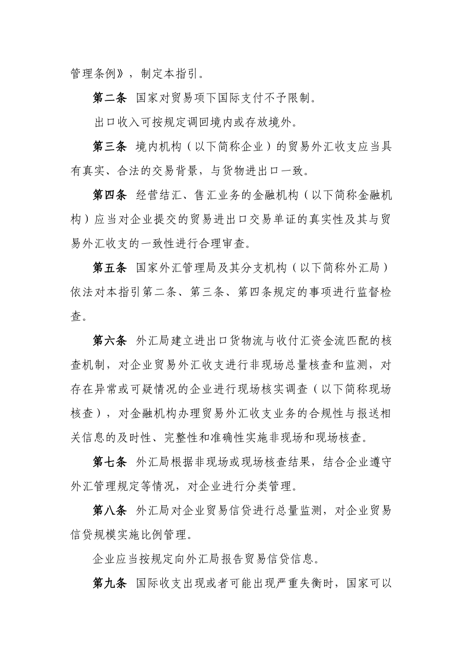 国家外汇管理局关于印发货物贸易外汇管理法规有关问题_第3页