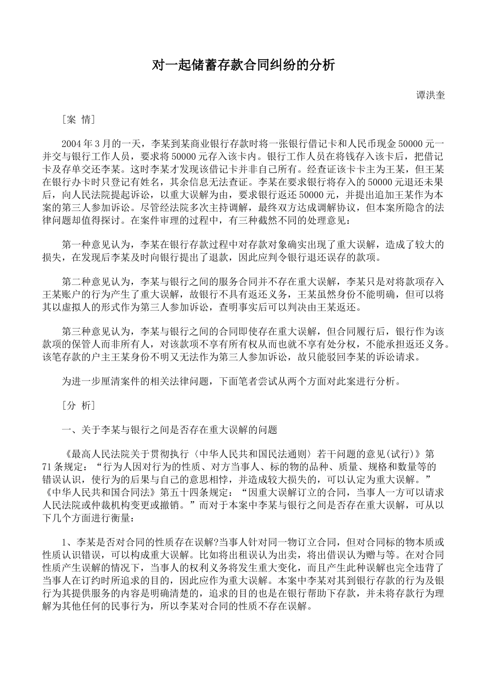 对一起储蓄存款合同纠纷的分析_第1页