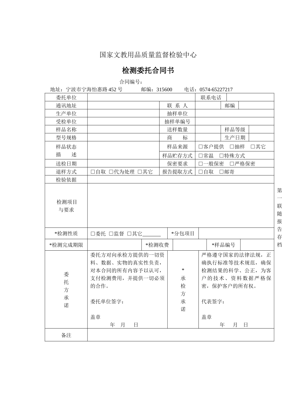 国家文教用品质量监督检验中心检测委托合同书doc-监督员_第1页