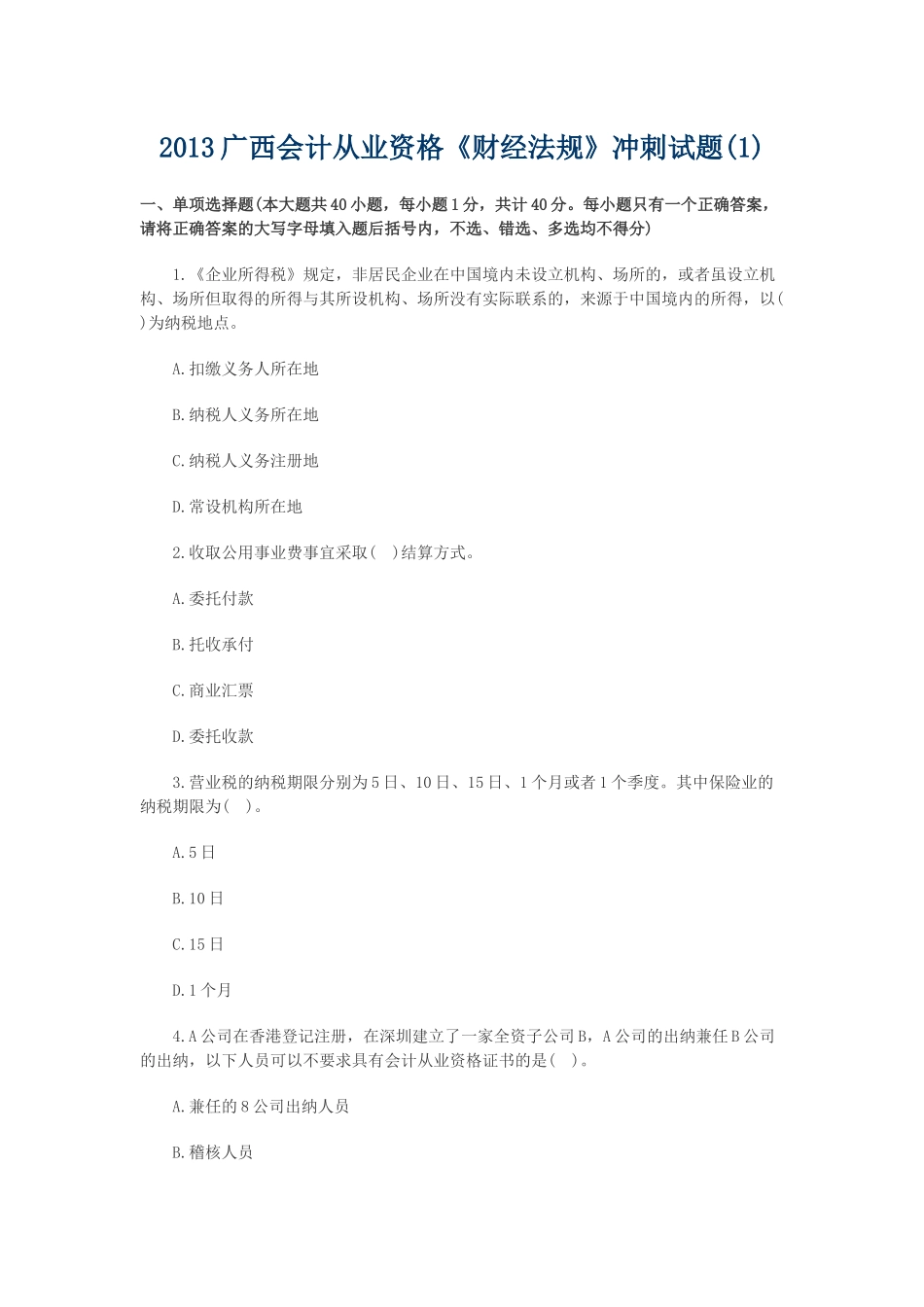 会计从业资格《财经法规》冲刺试题_第1页