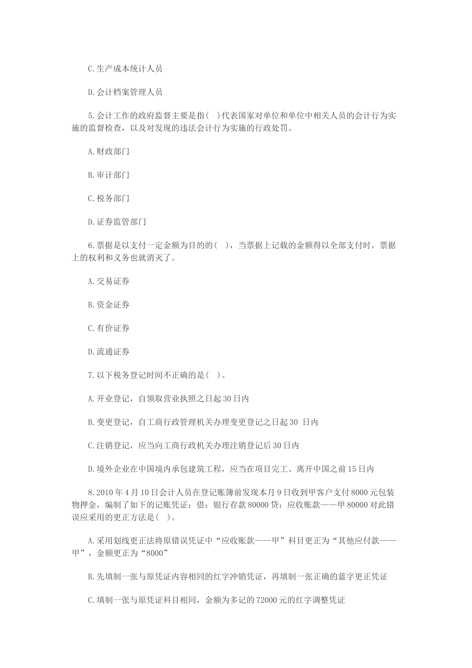 会计从业资格《财经法规》冲刺试题_第2页