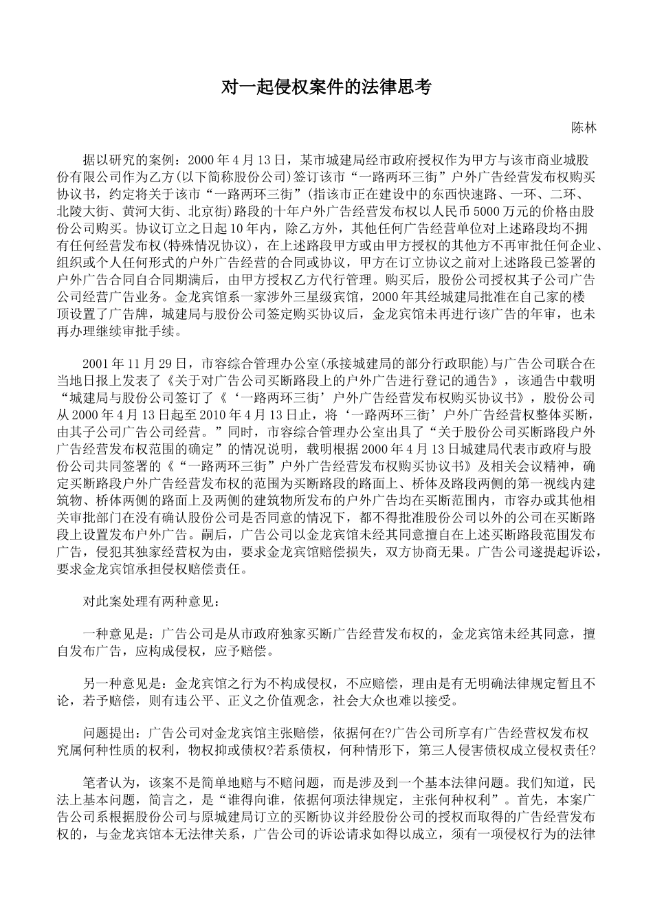 对一起侵权案件的法律思考_第1页