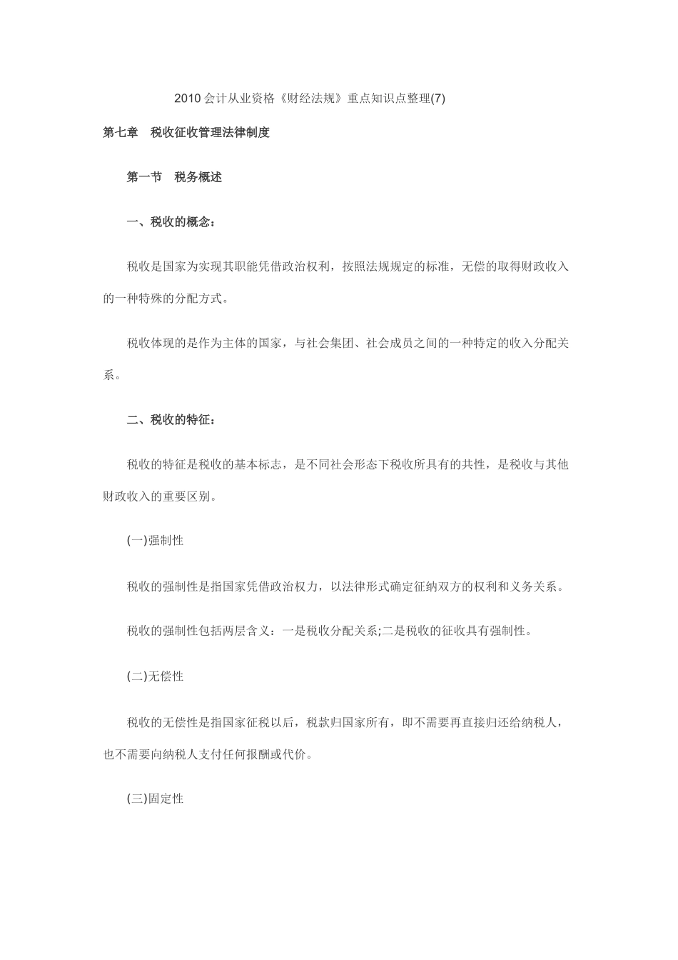会计从业资格《财经法规》重点知识点整理2_第1页