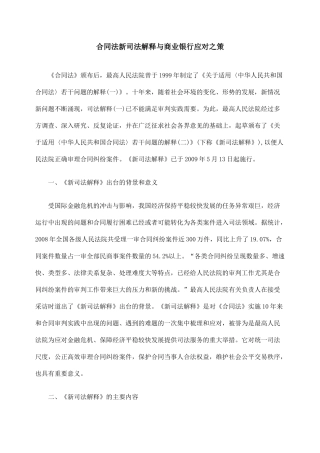 合同法新司法解释与商业银行应对之策