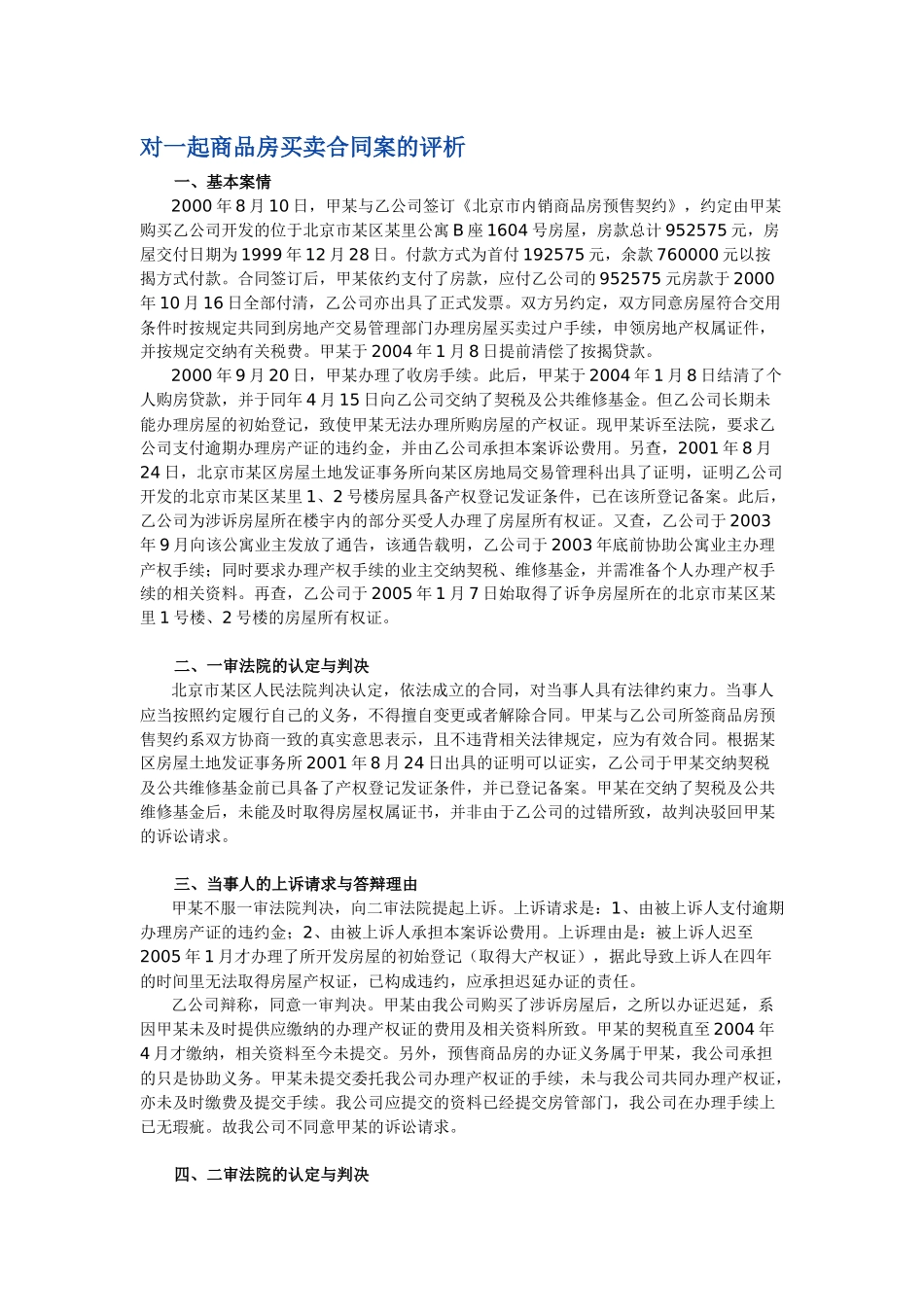 对一起商品房买卖合同案的评析_第1页