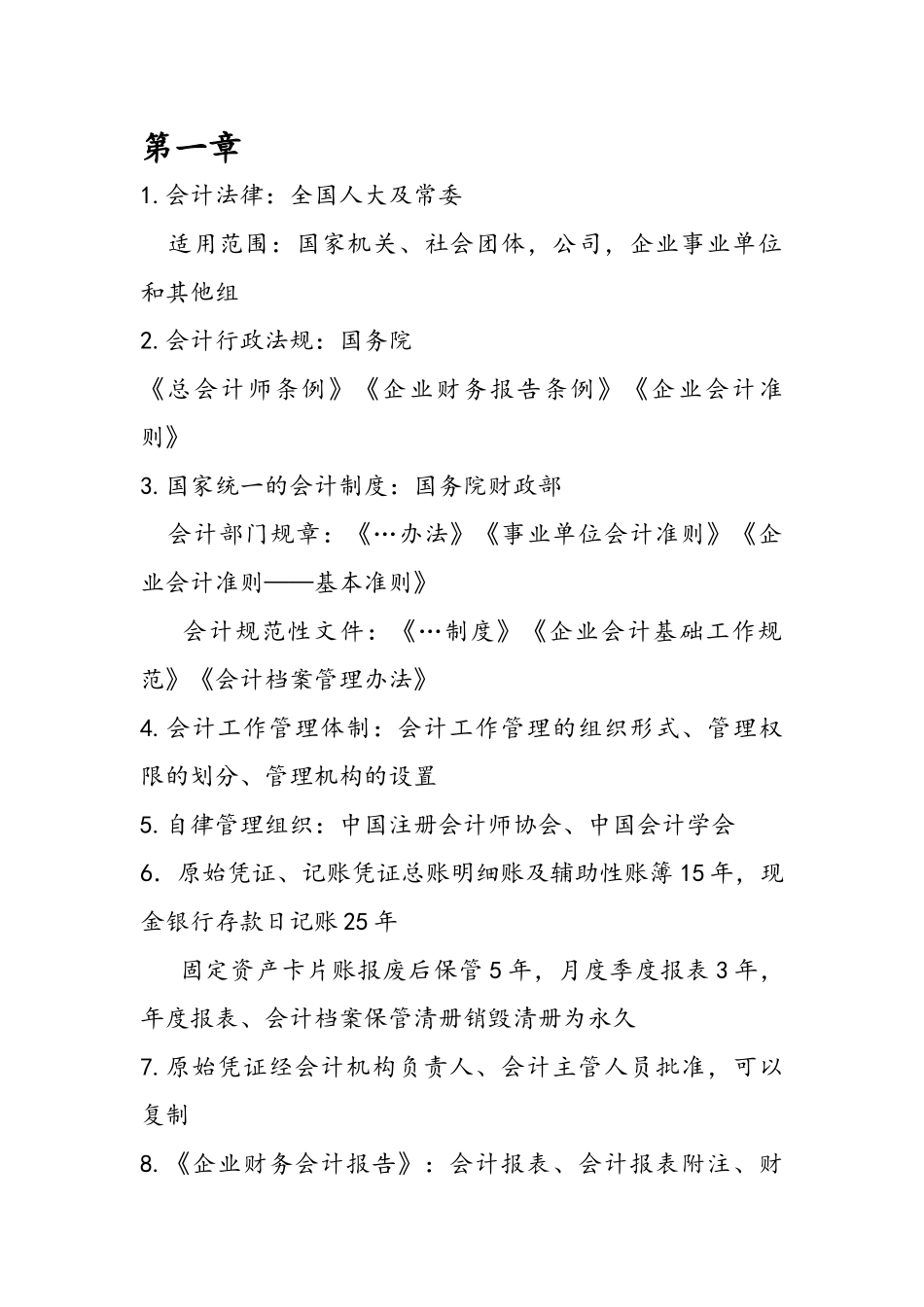 会计从业资格财经法规精要_第1页