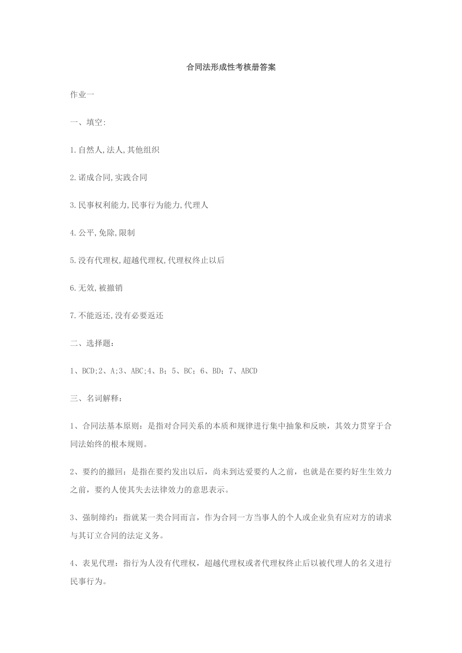 合同法形成性考核册答案_第1页