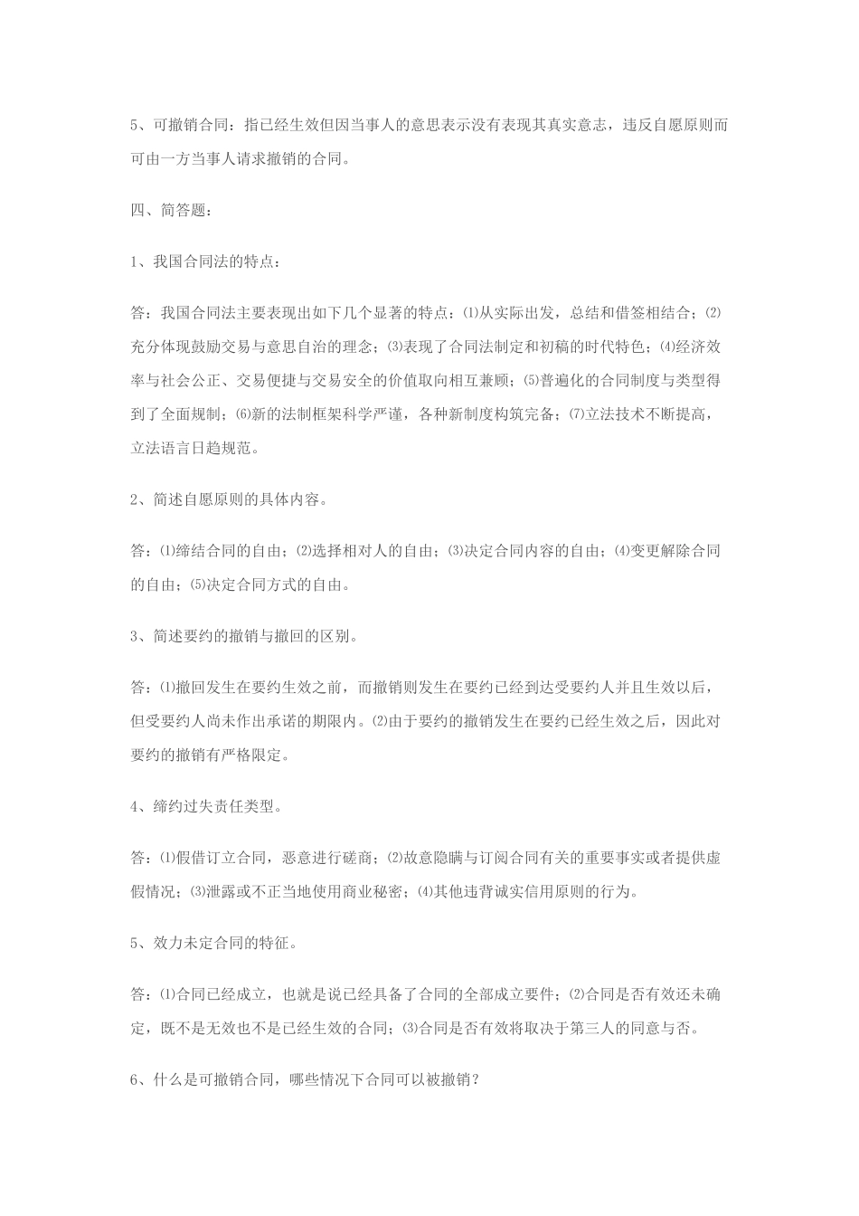 合同法形成性考核册答案_第2页