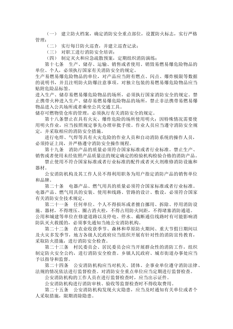 国家有关法规、标准-〖HTH〗附：国家有关法规、标准〖H_第3页