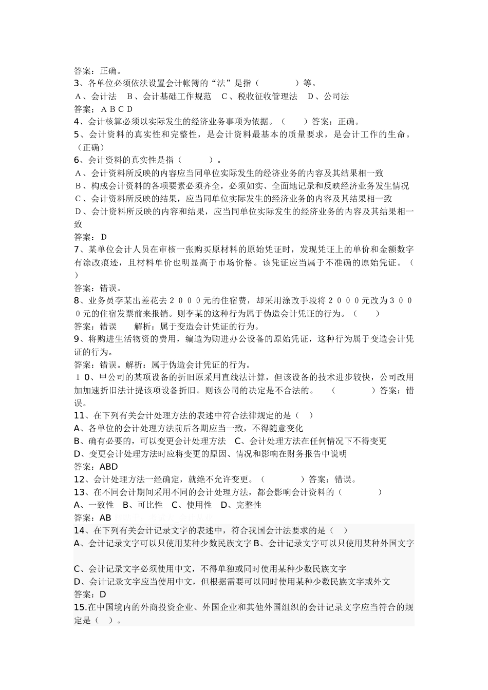 会计从业资格财经法规试题_第3页