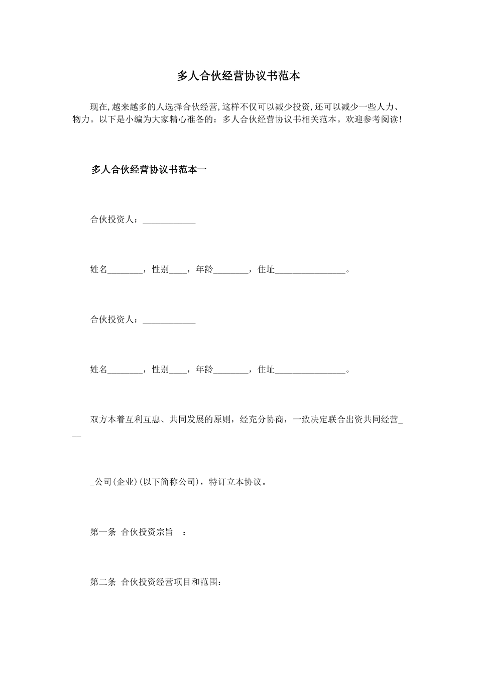 多人合伙经营协议书范本（DOC32页）_第1页