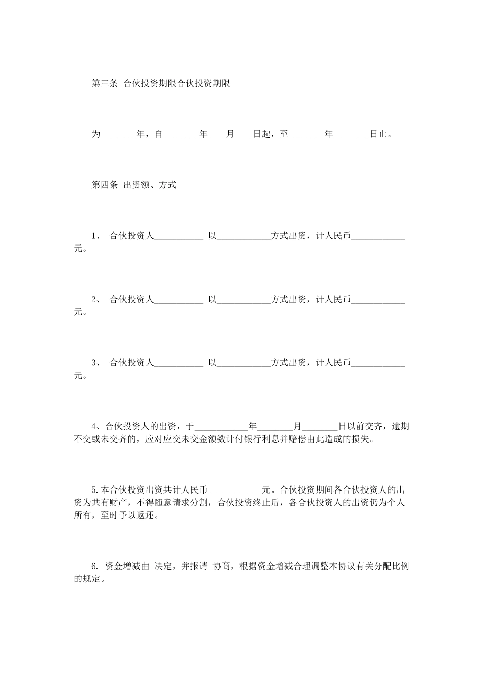 多人合伙经营协议书范本（DOC32页）_第2页