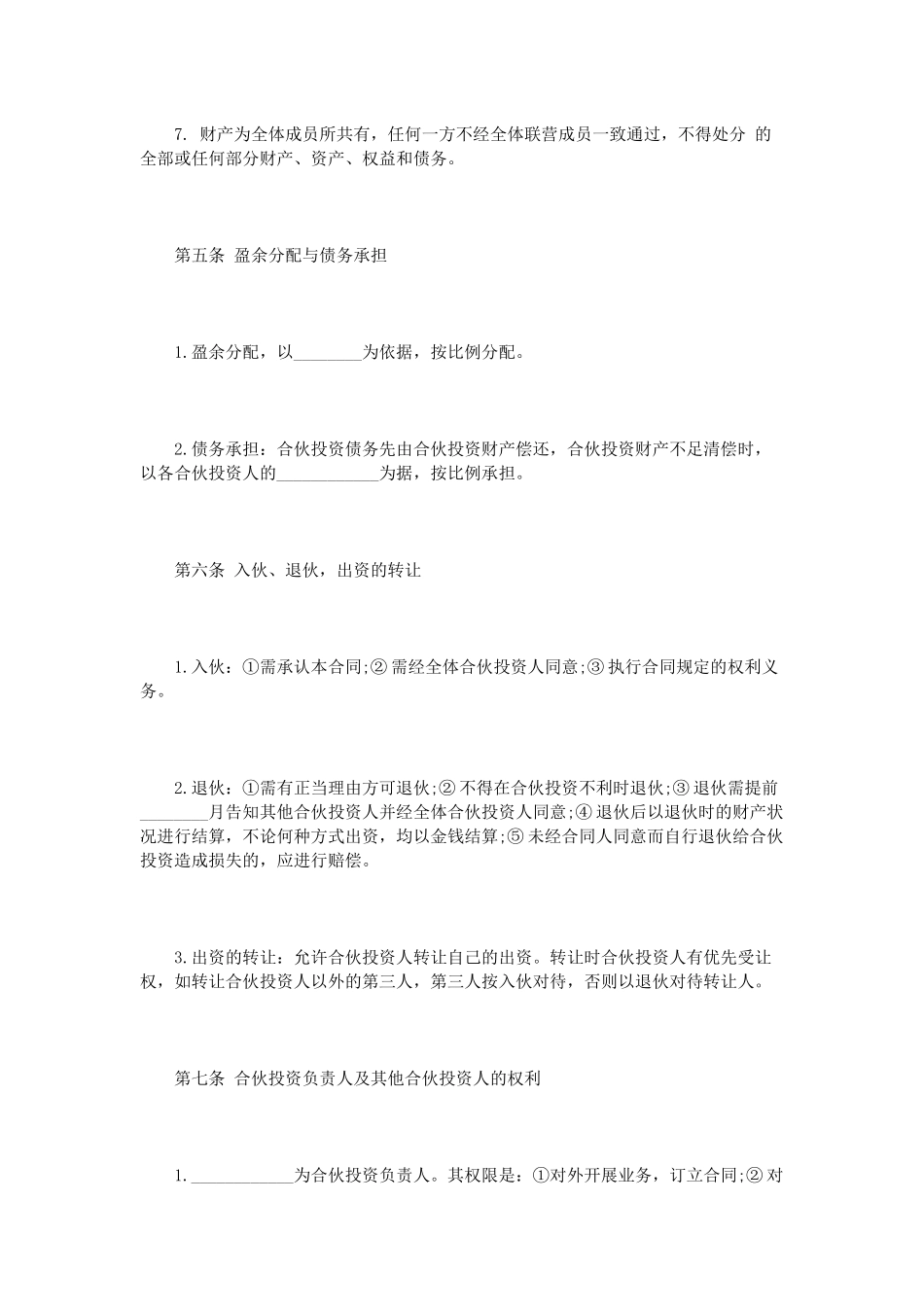 多人合伙经营协议书范本（DOC32页）_第3页