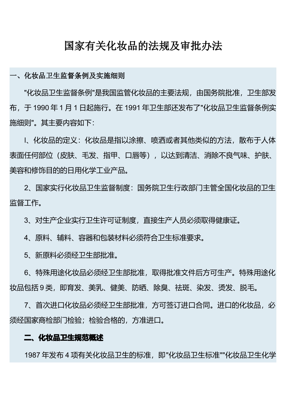 国家有关化妆品的法规及审批办法(1)_第1页