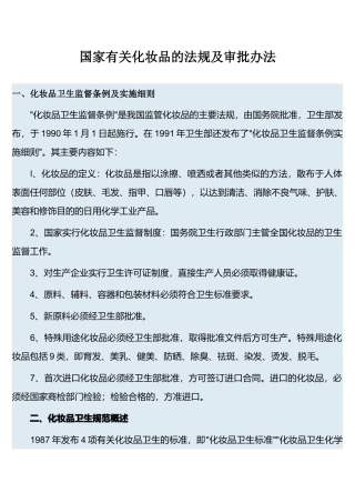 国家有关化妆品的法规及审批办法(1)