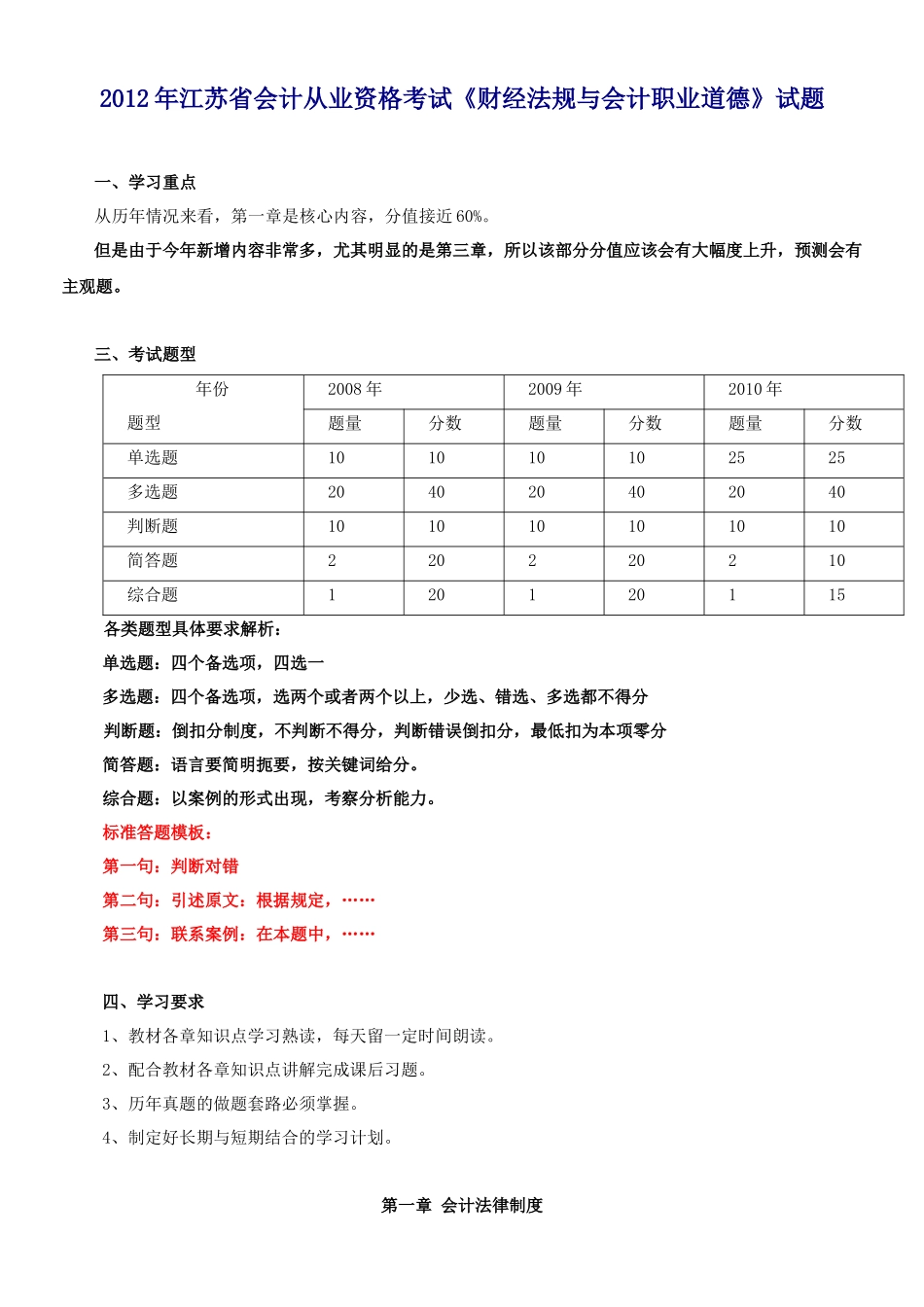 会计从业资格考试《经济法规与会计道德》练习_第1页