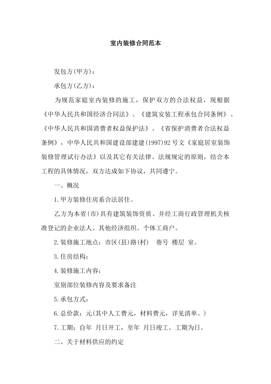 多种室内装修合同范本_第1页