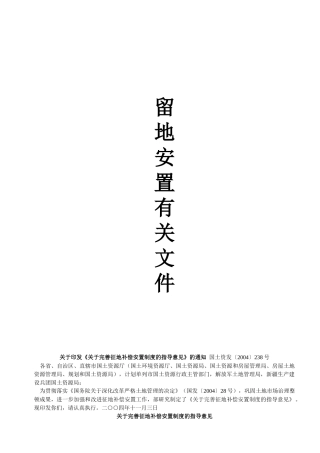 国家有关留地安置的重要法律法规和政策文件