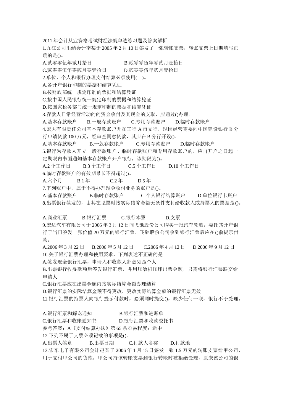 会计从业资格考试财经法规练习题及答案解析(整理过的)_第1页