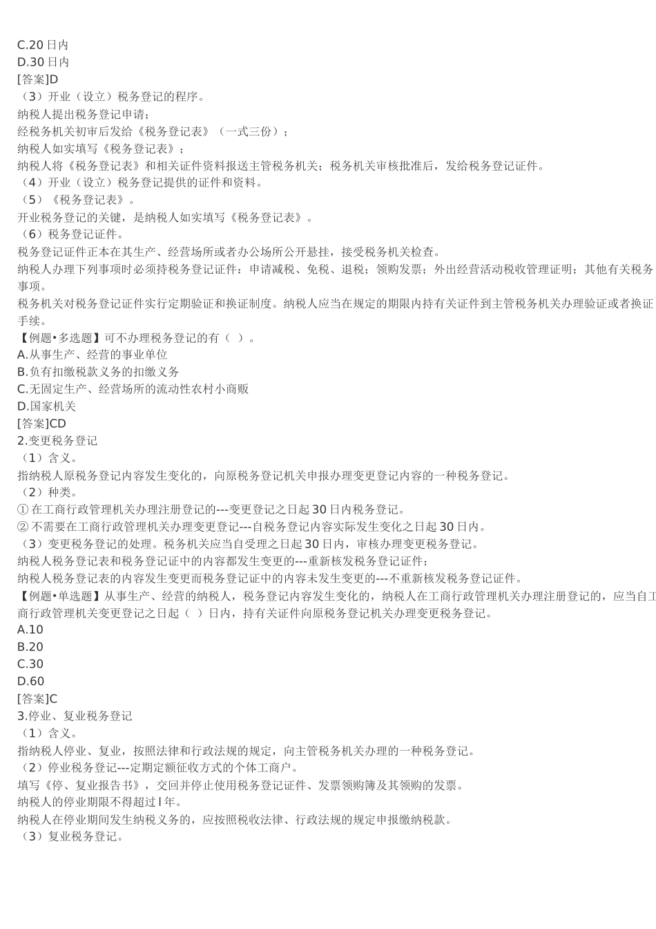 会计从业资格考试-财经法规学习笔记精编整理-12_第2页