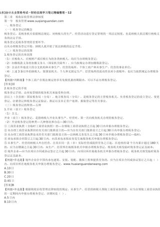 会计从业资格考试-财经法规学习笔记精编整理-12