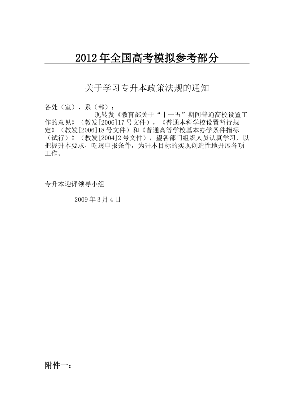 国家政策对关于学习专升本政策法规的通知_第1页