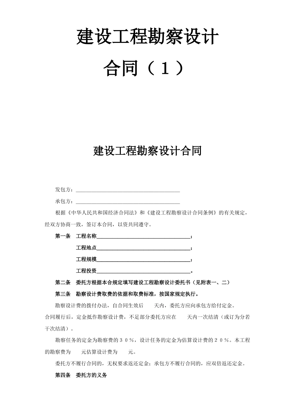 复件(2)复件建设工程勘察设计合同（１）(DOC6页)_第1页