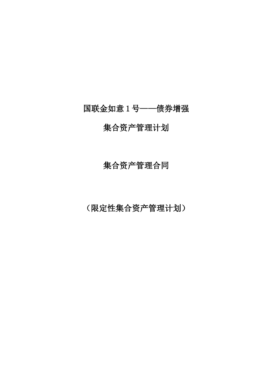 国联金如意1号——债券增强集合资产管理计划集合资产管理合同_第1页