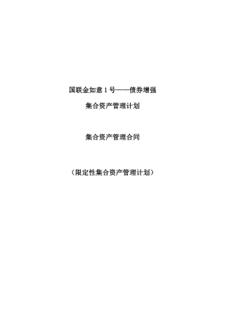 国联金如意1号——债券增强集合资产管理计划集合资产管理合同