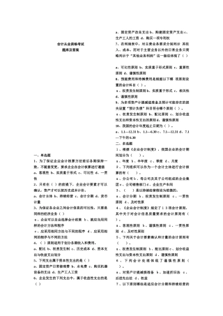 会计从业资格题库(含答案) +财会相关法律制度