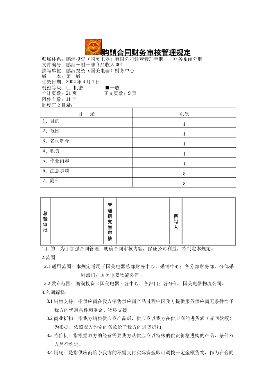 国美电器购销合同财务审核管理规定_第1页