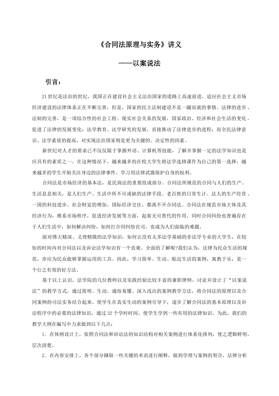 合同法原理与实务讲义_第1页