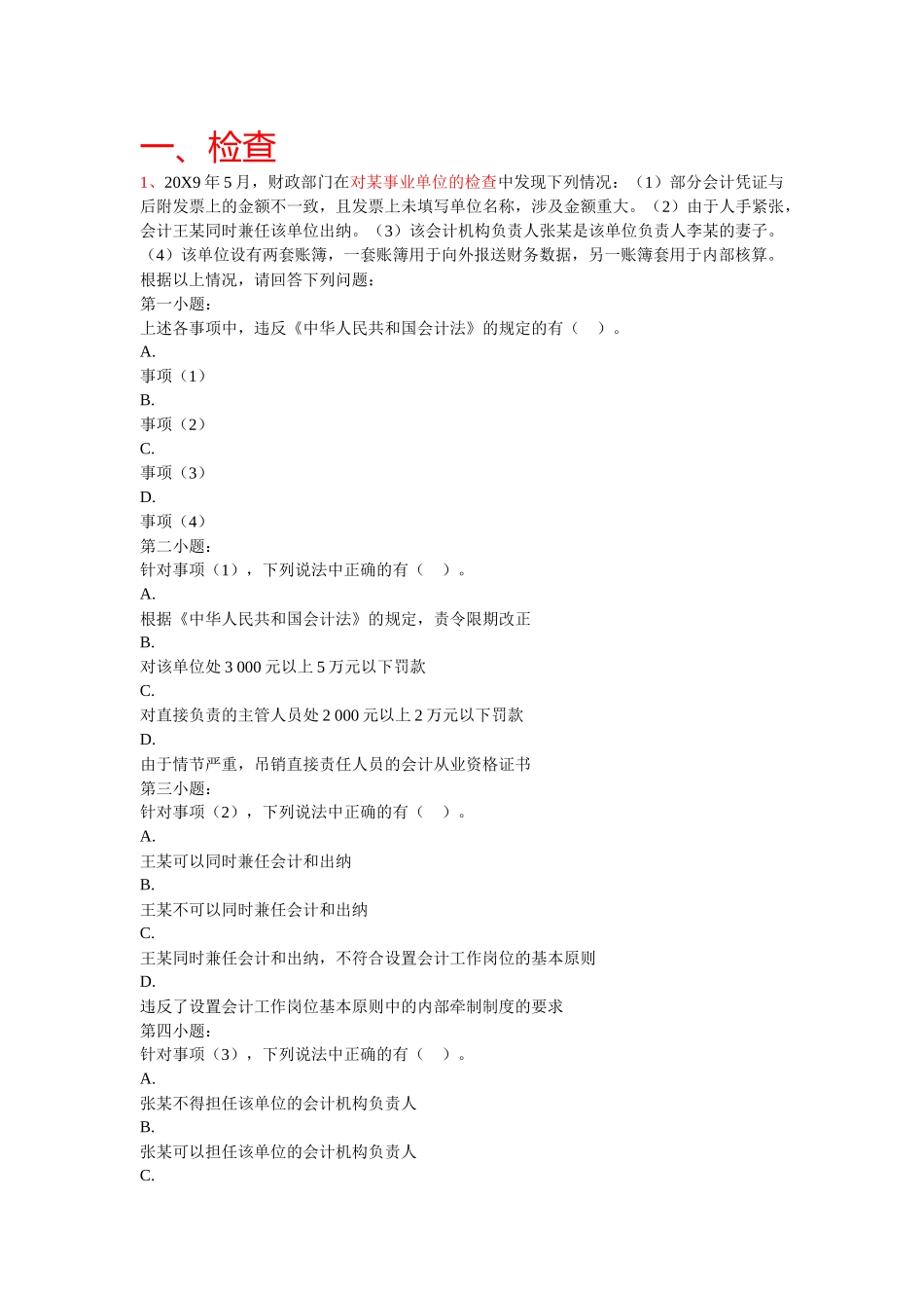 会计从业资格证财经法规大题_第1页