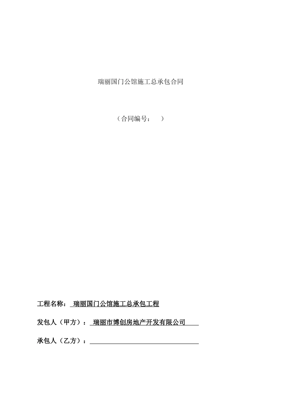 国门公馆总包合同模板_第1页