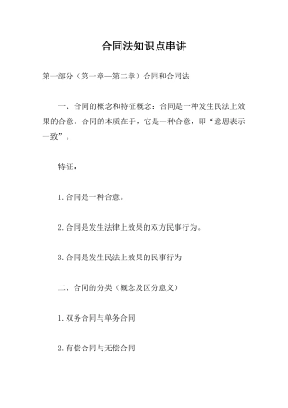 合同法知识点串讲