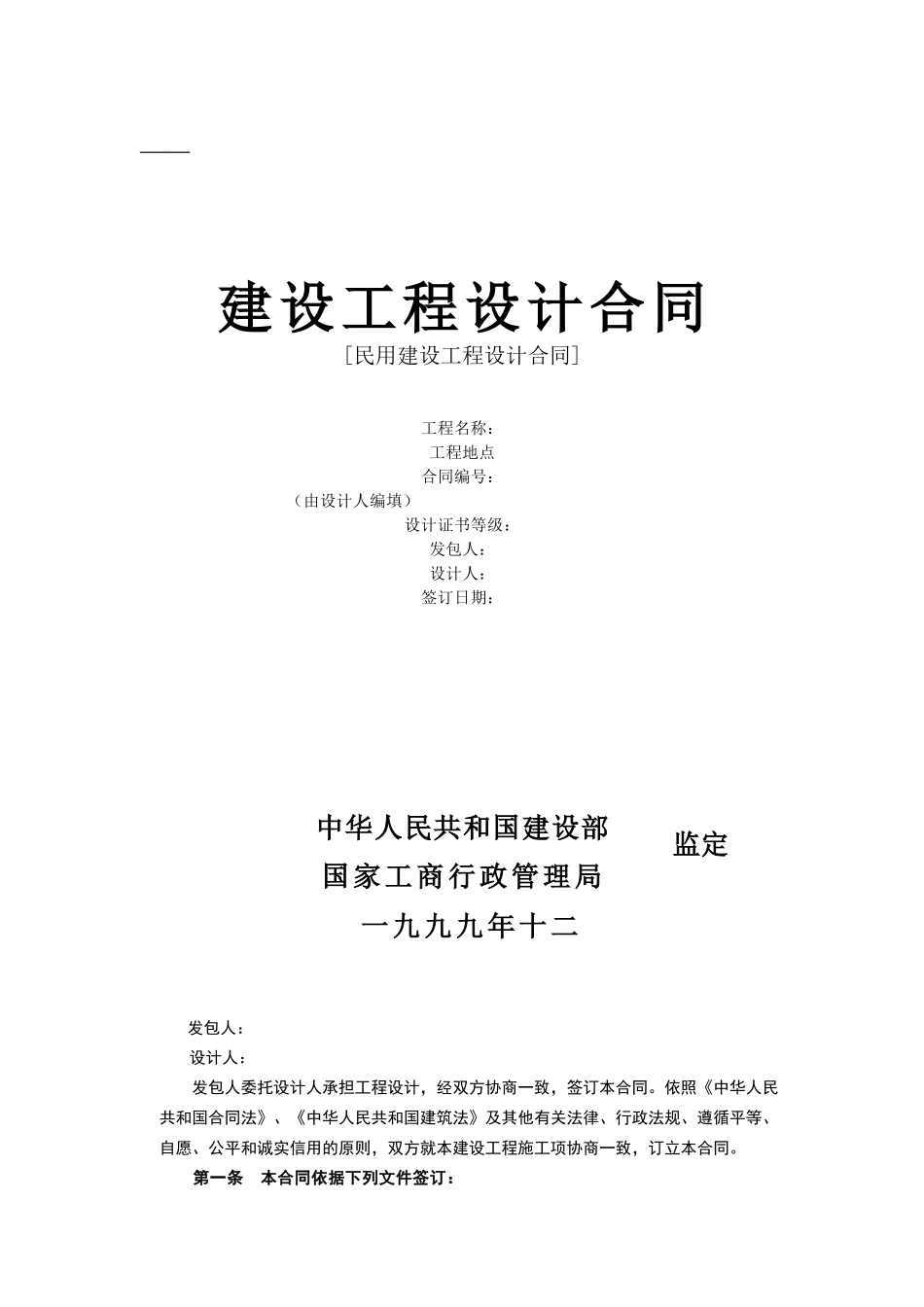 复件复件建设工程设计合同[范本2](DOC6页)_第1页