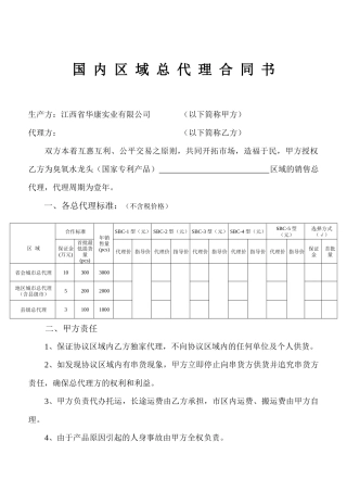 国内区域总代理合同书