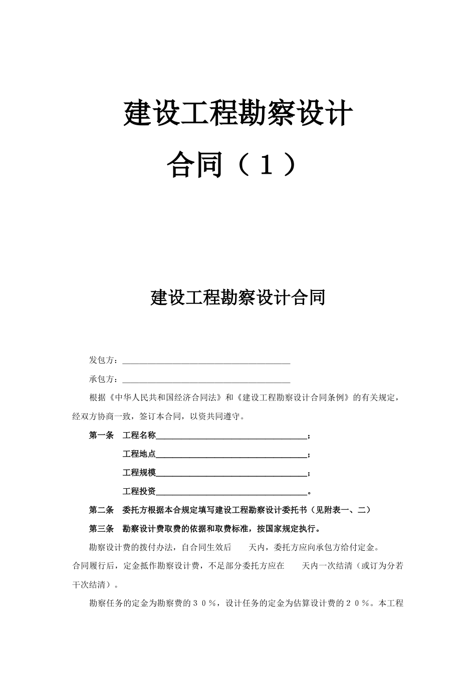 复件建设工程勘察设计合同（１）(DOC6页)_第1页