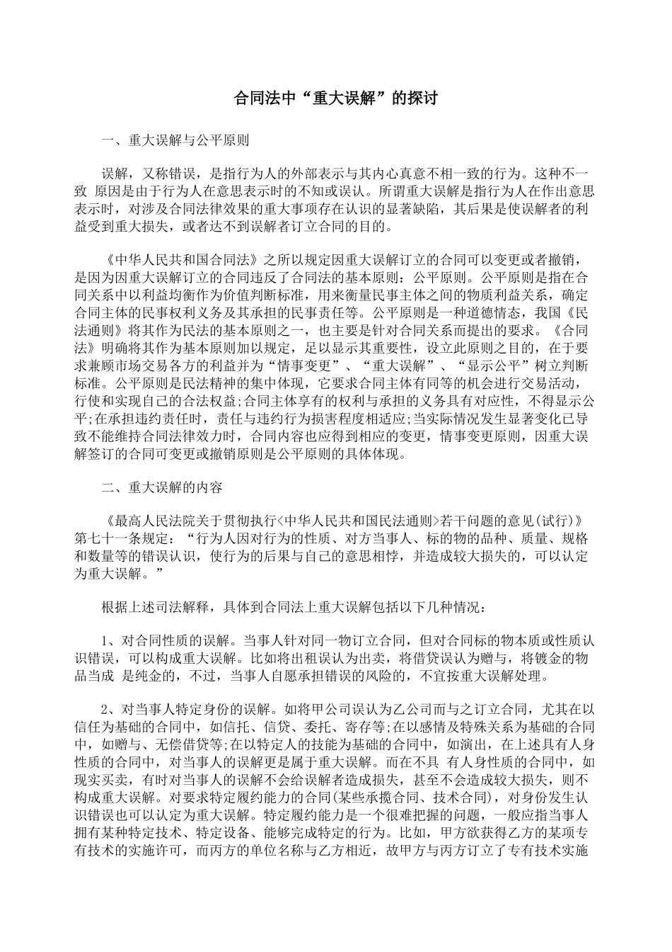 合同法中“重大误解”的探讨_第1页