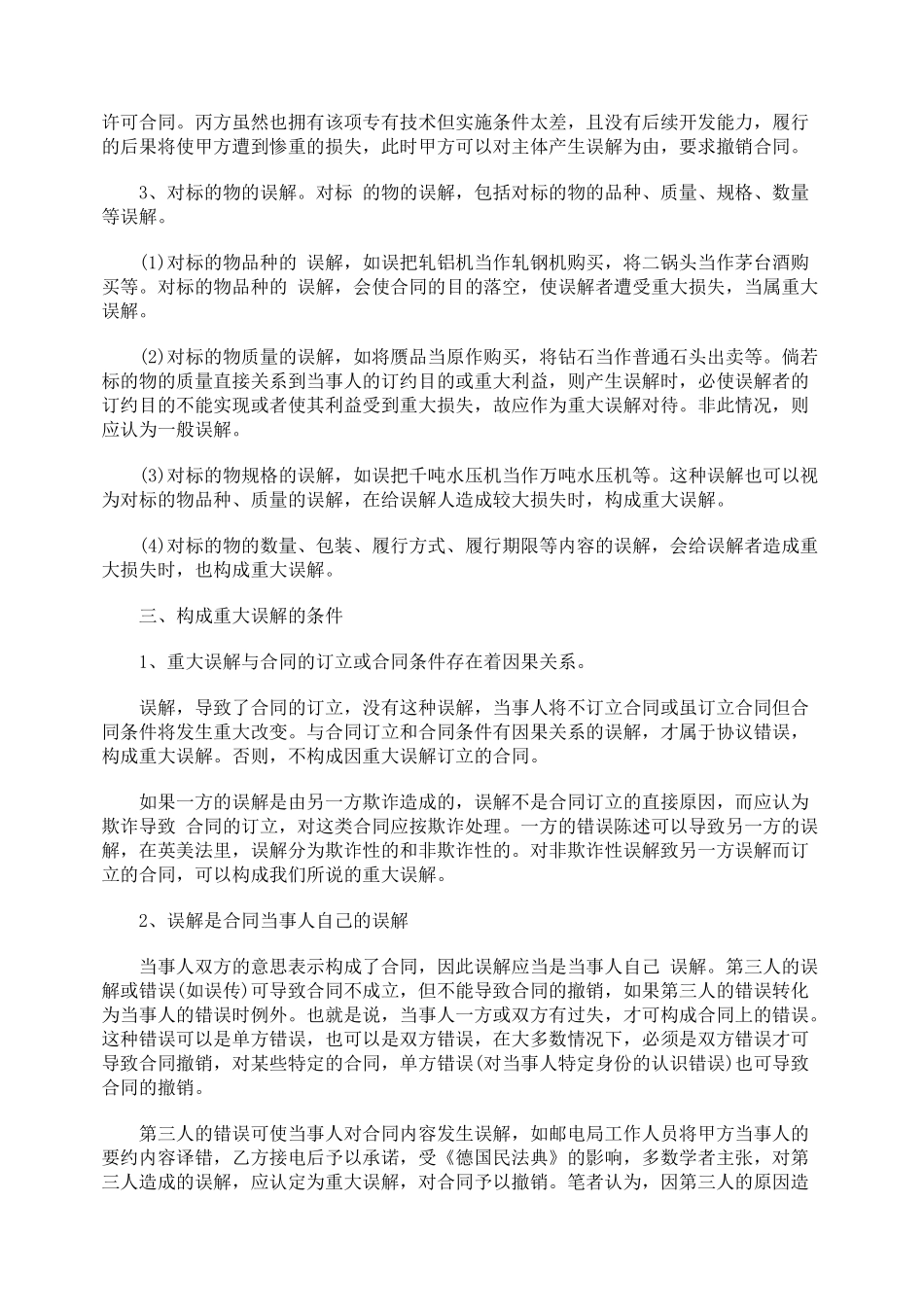 合同法中“重大误解”的探讨_第2页