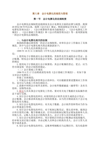 会计电算化的法规制度及其软件规范