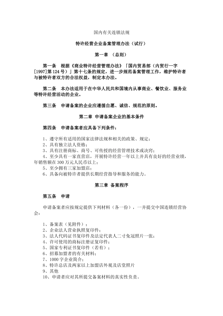 国内有关连锁法规_第1页