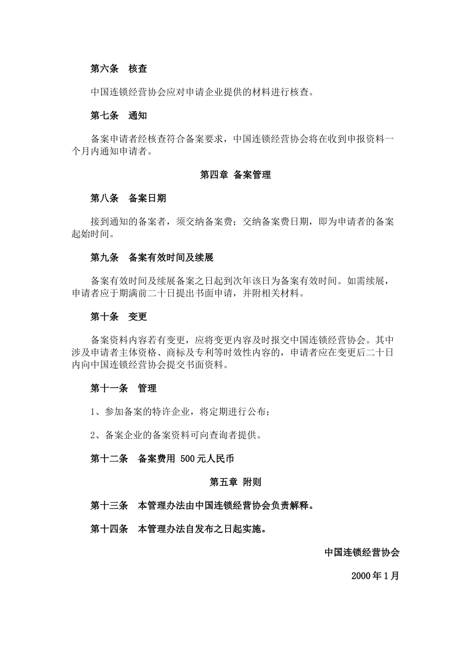 国内有关连锁法规_第2页