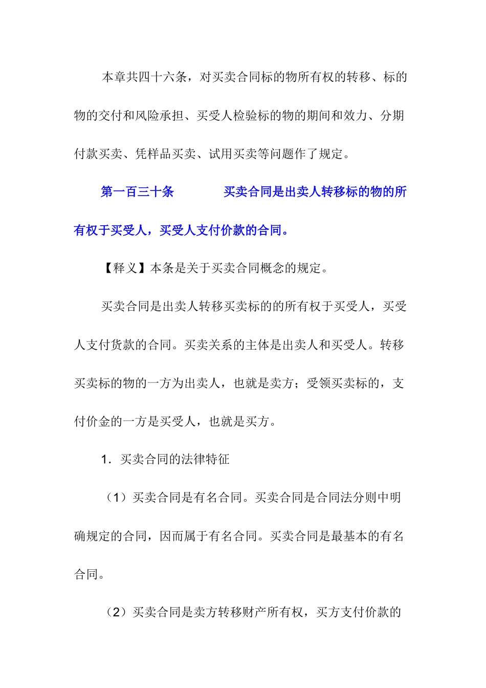 合同法中买卖合同释义_第1页