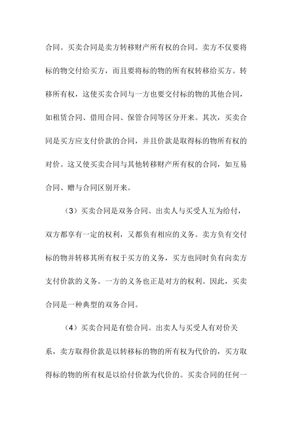 合同法中买卖合同释义_第2页