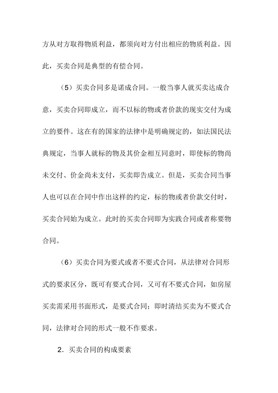 合同法中买卖合同释义_第3页