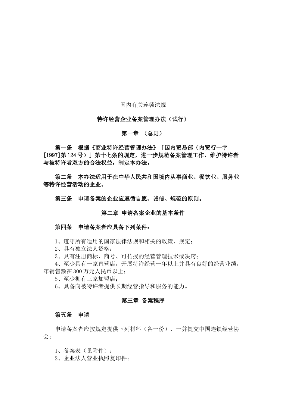 国内有关连锁法规讲义_第1页