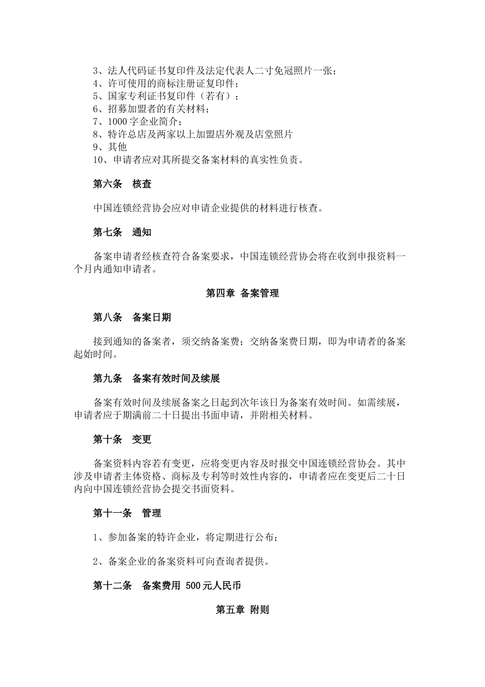 国内有关连锁法规讲义_第2页