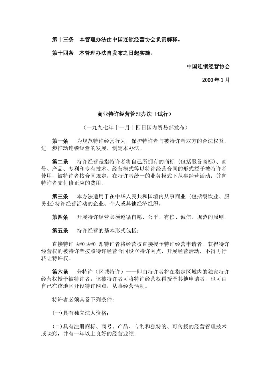 国内有关连锁法规讲义_第3页