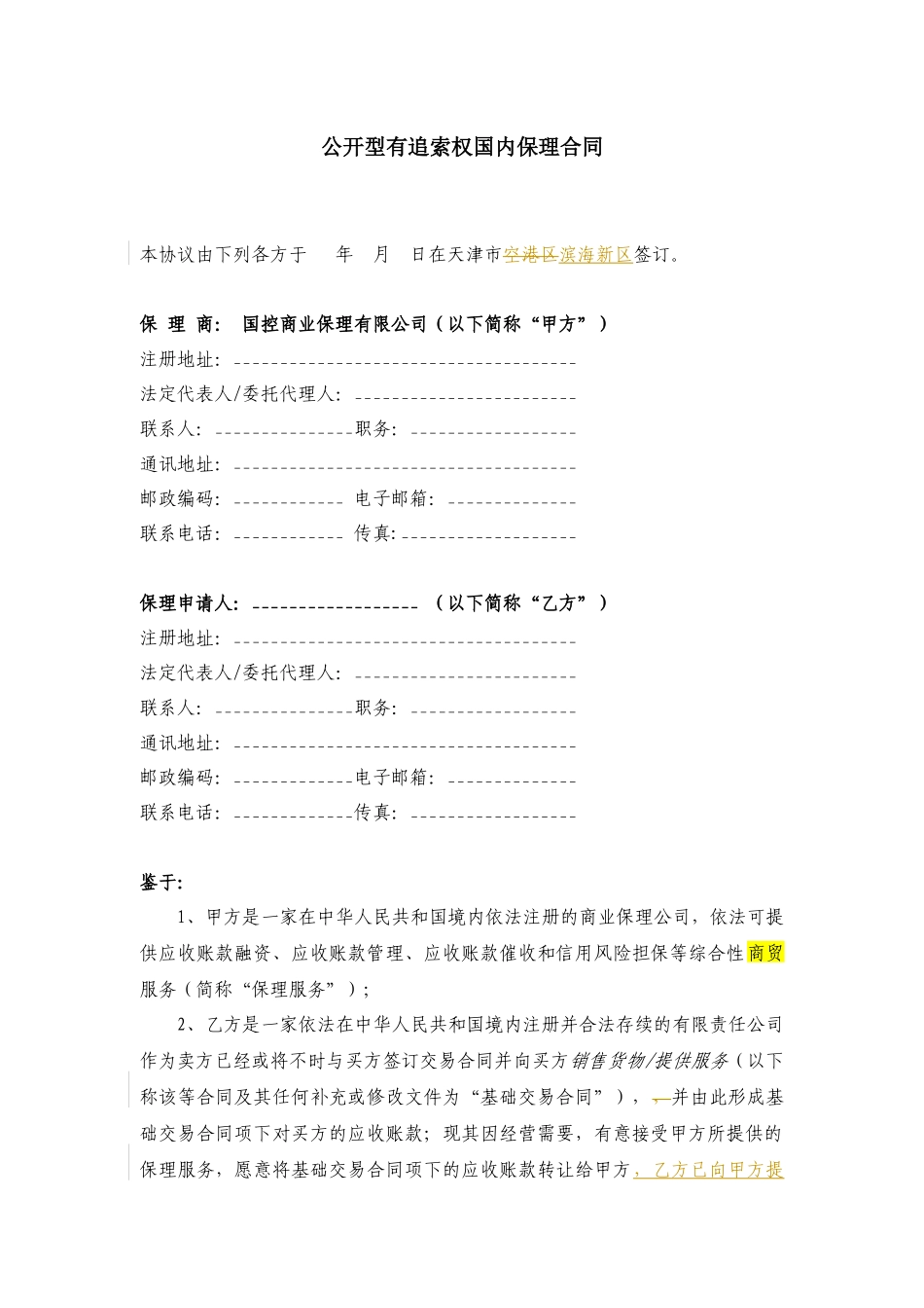 国内有追索权明保理合同_第3页
